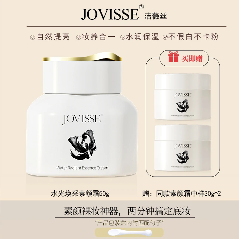 JOVISSE/洁薇丝水光焕采素颜霜50g水润透亮懒人神器到手一大两小