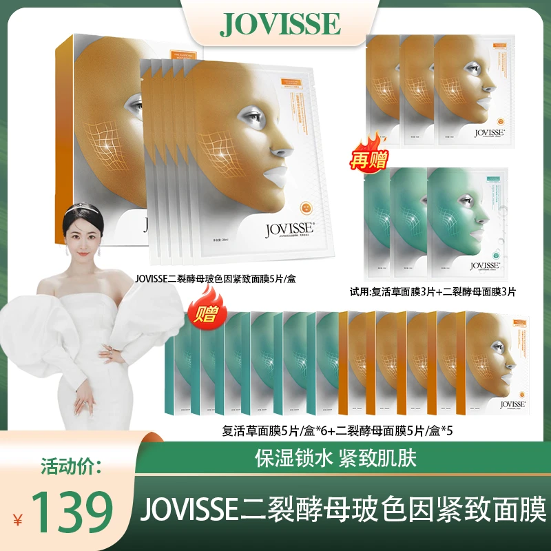 【池总专享】JOVISSE/洁薇丝二裂酵母玻色因紧致面膜通用涂抹