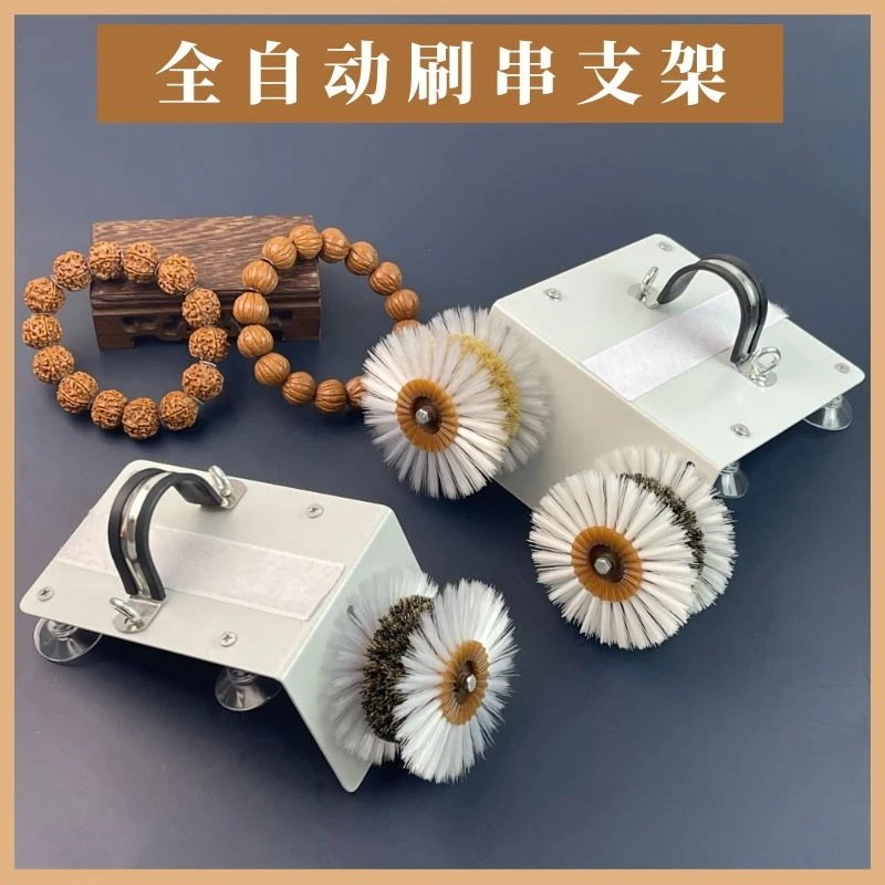 【不含电机】全自动刷串机支架刷串神器文玩打底上色包浆刷省时省力