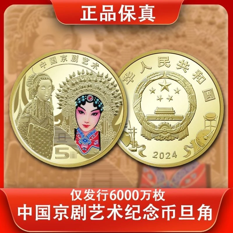 法定货币【单枚】旦角京剧纪念币2024旦角