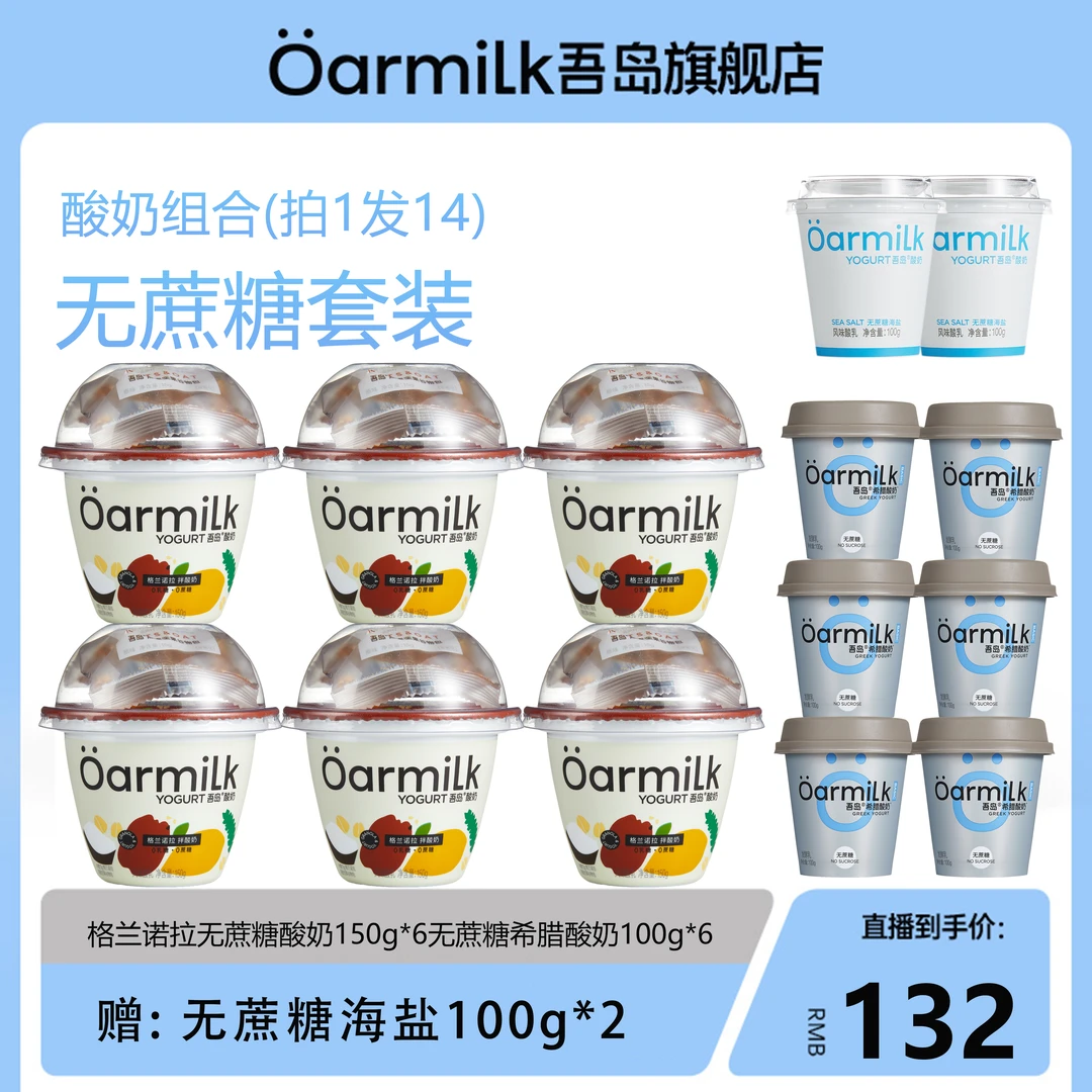 吾岛150g格兰诺拉无蔗糖海盐酸奶/100g无蔗糖希腊酸奶【FF】