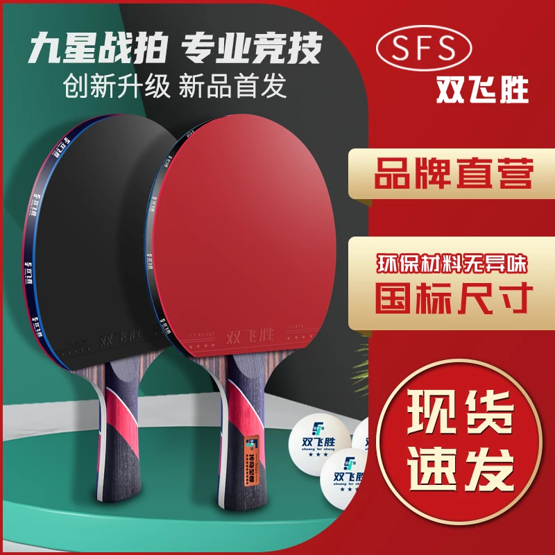 双飞胜正品乒乓球拍专业高弹力拍面学生初学正规训练实木