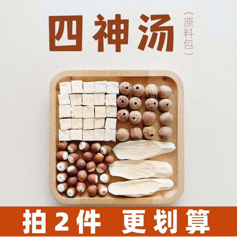 知顿四神汤   河南铁棍怀山药湘潭莲子云南茯苓肇庆芡实 原料包