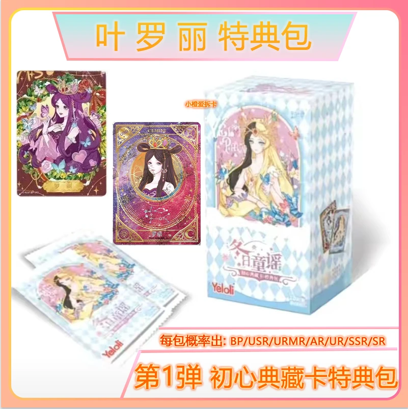 卡游叶罗丽卡片冬日童谣初心典藏卡特典包QR萌卡USR闪烁繁星BP卡