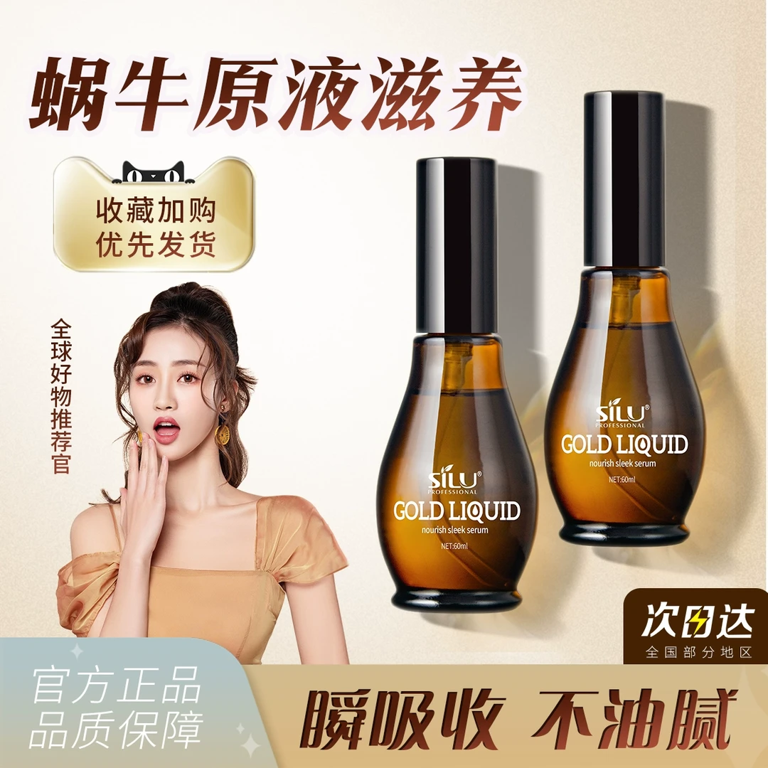蜗牛原液精油护发精油秋冬女防毛躁柔顺修护干枯染烫受损持久留香