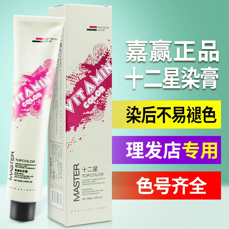 嘉赢十二星座发廊专用染膏批发理发店专业盖白发微潮色网红修护
