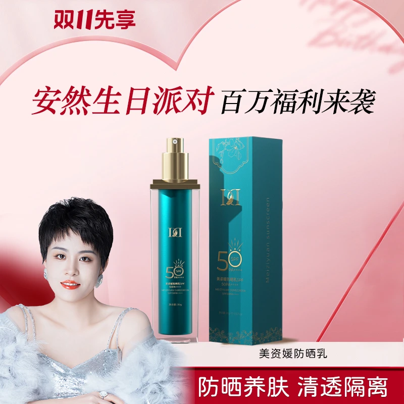 安然同款-美姿媛防晒乳SPF50PA++++a    J0510