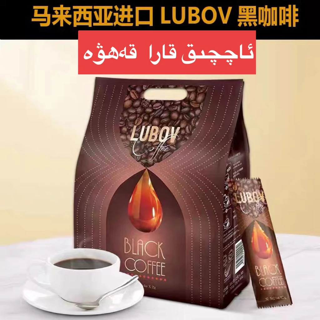 马来西亚进口 LUBOV速溶黑咖啡 100克(2克*50条)苦咖啡