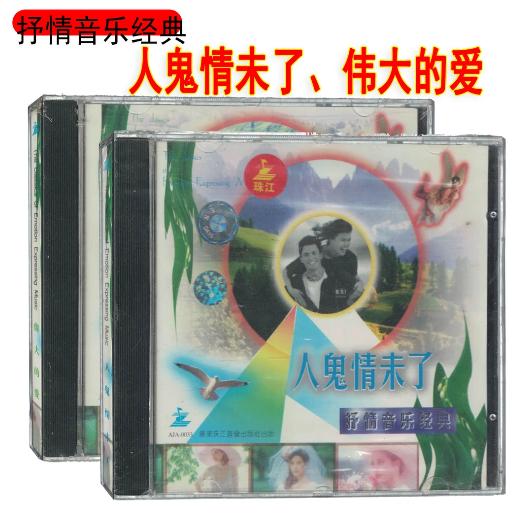 正版 人鬼情未了 抒情音乐CD光盘萨克斯/长笛/黑管/排箫/吉它等