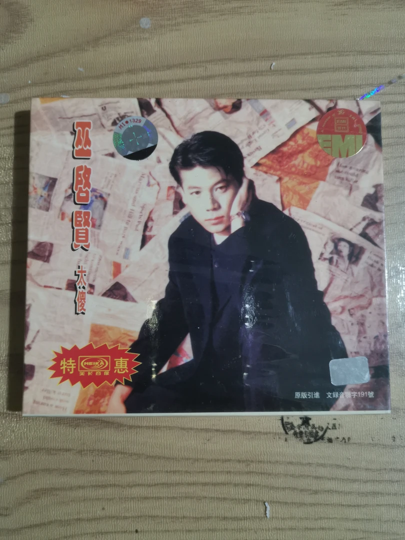 巫启贤太傻CD专辑