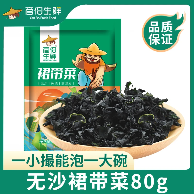 【商城】彦伯裙带菜高品质高倍泡发干裙带菜80g/袋免洗鲜嫩海产品