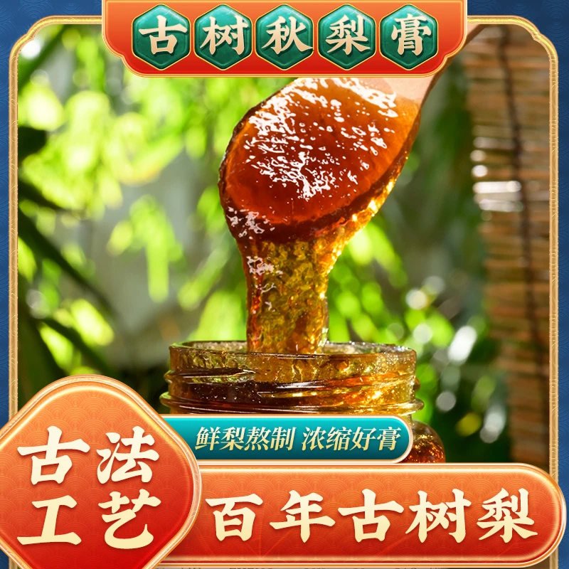 苍山集六蒸秋梨膏百年古树梨古法手工艺先蒸后熬20斤梨一斤膏