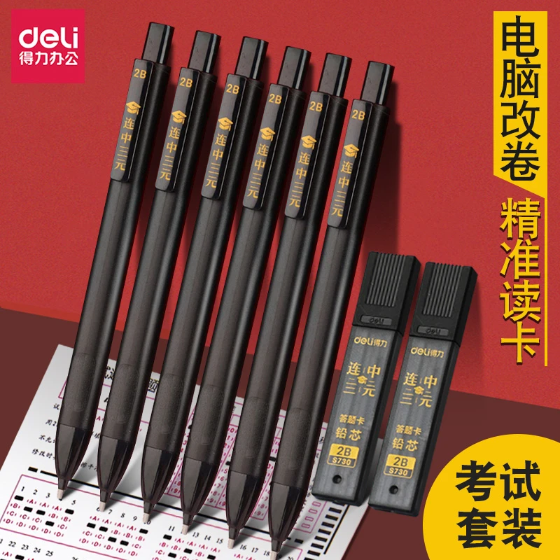 Deli/得力答题卡铅笔学生考试涂卡笔中高考2b铅笔芯填涂笔S700