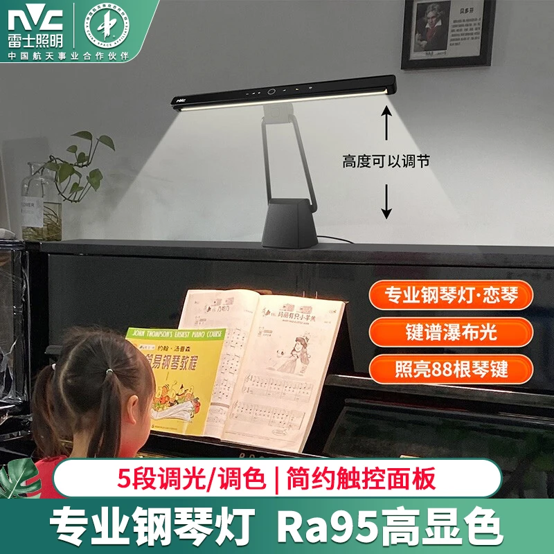 雷士照明台灯学习专业钢琴灯五段调光高显色护眼阅读练琴灯儿童灯