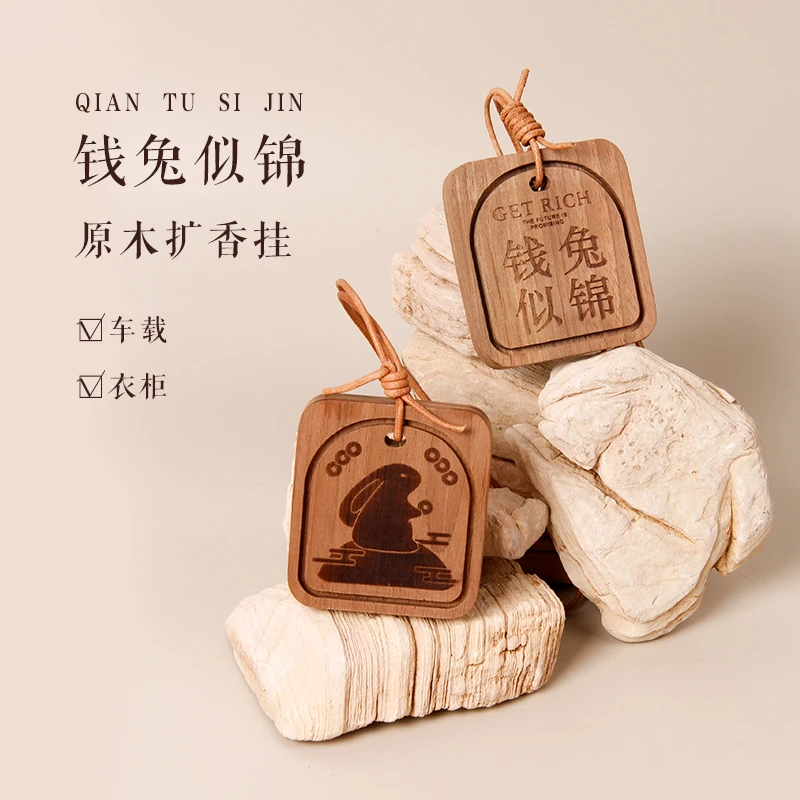 2024钱兔似锦车载香薰汽车挂件胡桃木衣柜香氛持久留香植物精油