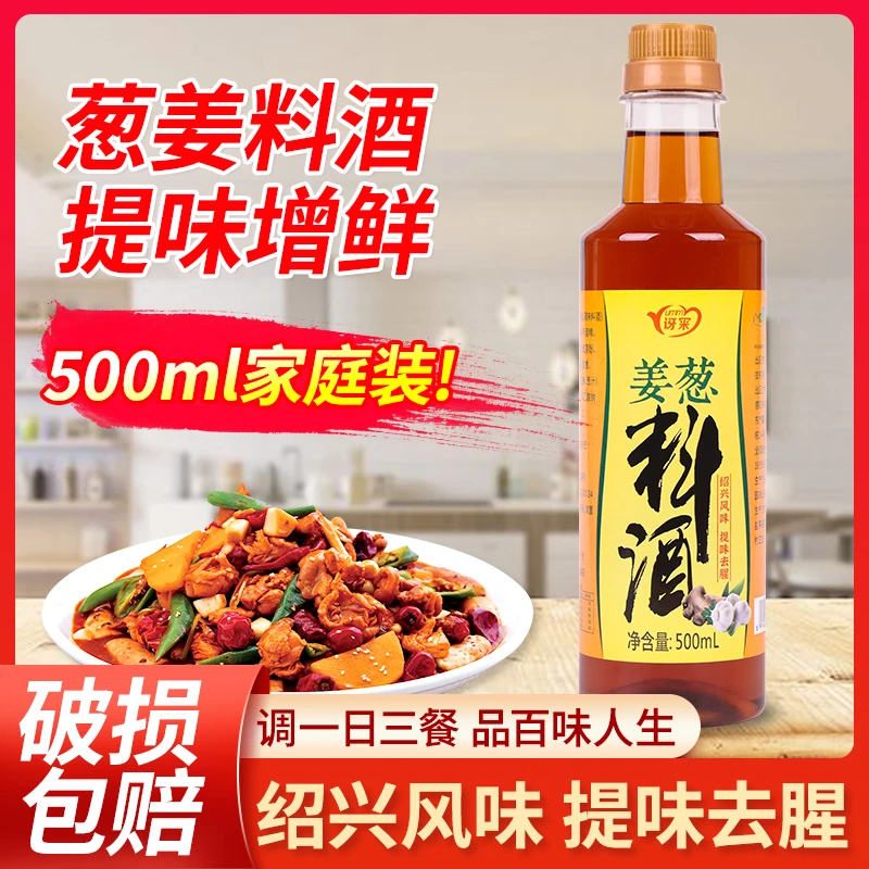 【买1送1】葱姜料酒美味风味香浓烹饪去腥提味食用浓郁红烧煲汤鲜香