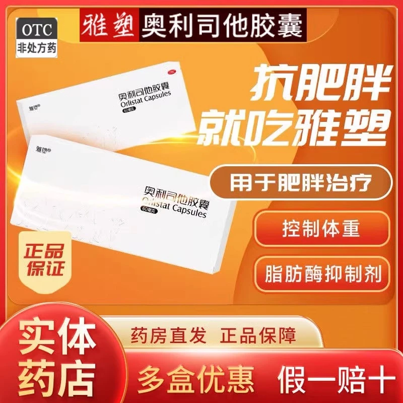雅塑奥利司他胶囊60mg*4粒排油减脂男女减肥抗肥胖药治疗体重超重