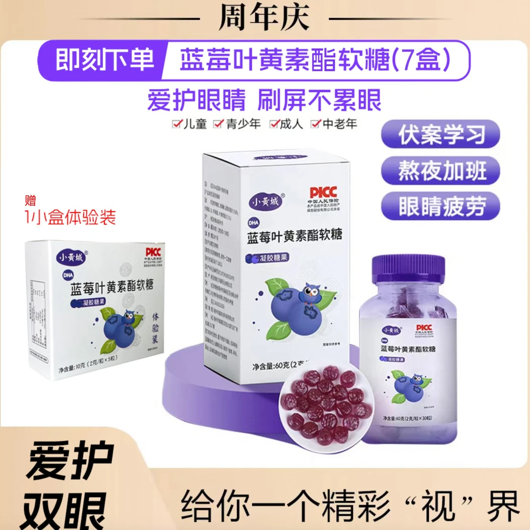 【拍一发七】蓝莓叶黄素酯软糖小黄城DHA产品叶黄素咀嚼片上班 Q1