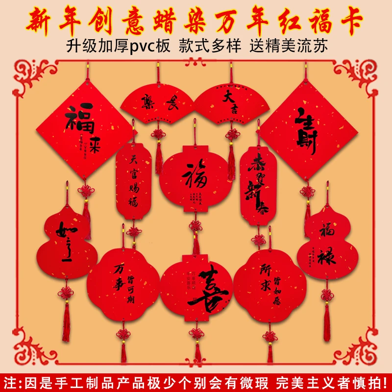 带字福卡蜡染万年红文创福卡加厚pvc板一面有字 新年乔迁祈福挂件