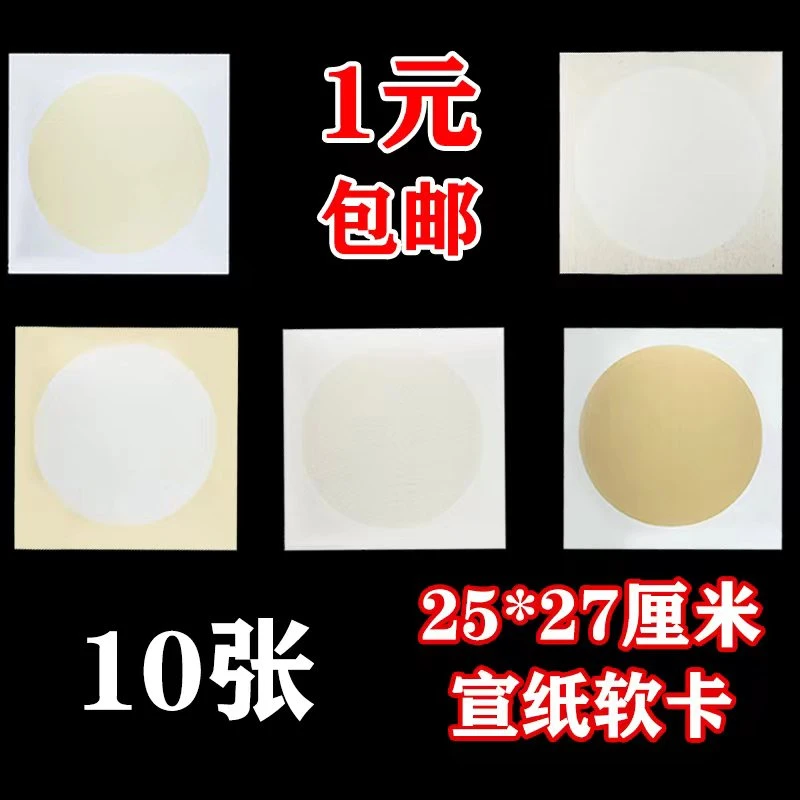 加厚宣纸软卡25*27厘米 10张装