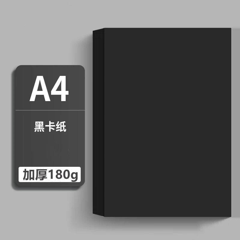 黑色卡纸加厚硬卡纸diy手工制作美术绘画纸儿童幼儿园品质白卡纸