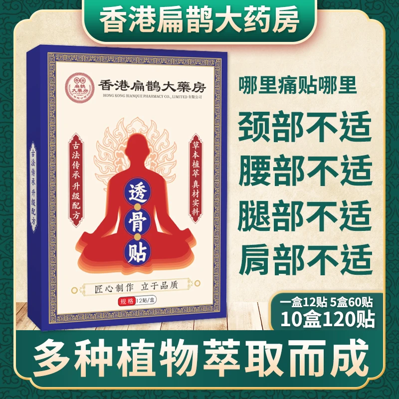 香港扁鹊大药房三七透骨贴草本萃取颈肩腰椎膝腿筋骨关节温热渗透