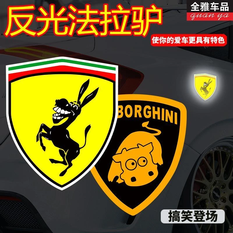 反光贴纸内涵法拉驴车贴遮划痕法拉利汽车改装车标贴兰博基尼车贴