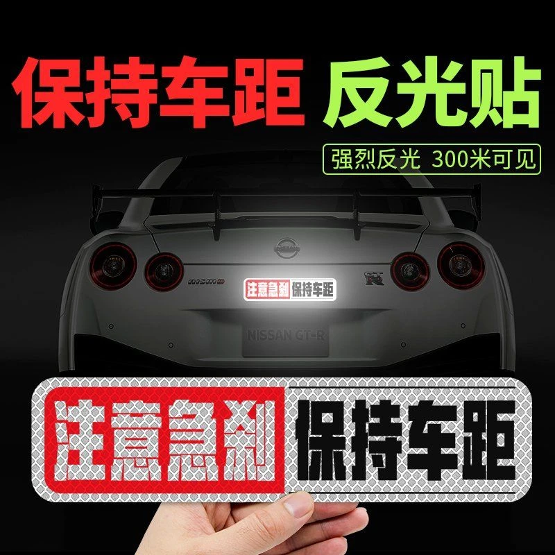 保持车距反光贴注意急刹警示贴纸谨防追尾汽车尾部装饰注意安全贴