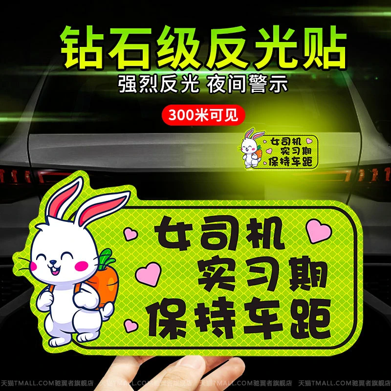 新手上路请保持车距实习期女司机反光磁性磁吸个性创意搞笑车贴纸