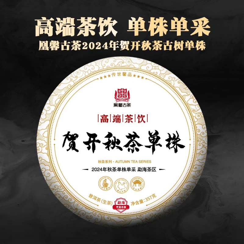 凰馨 24年贺开秋茶单株357克 拍5发6 古树纯料 头春头采普洱茶