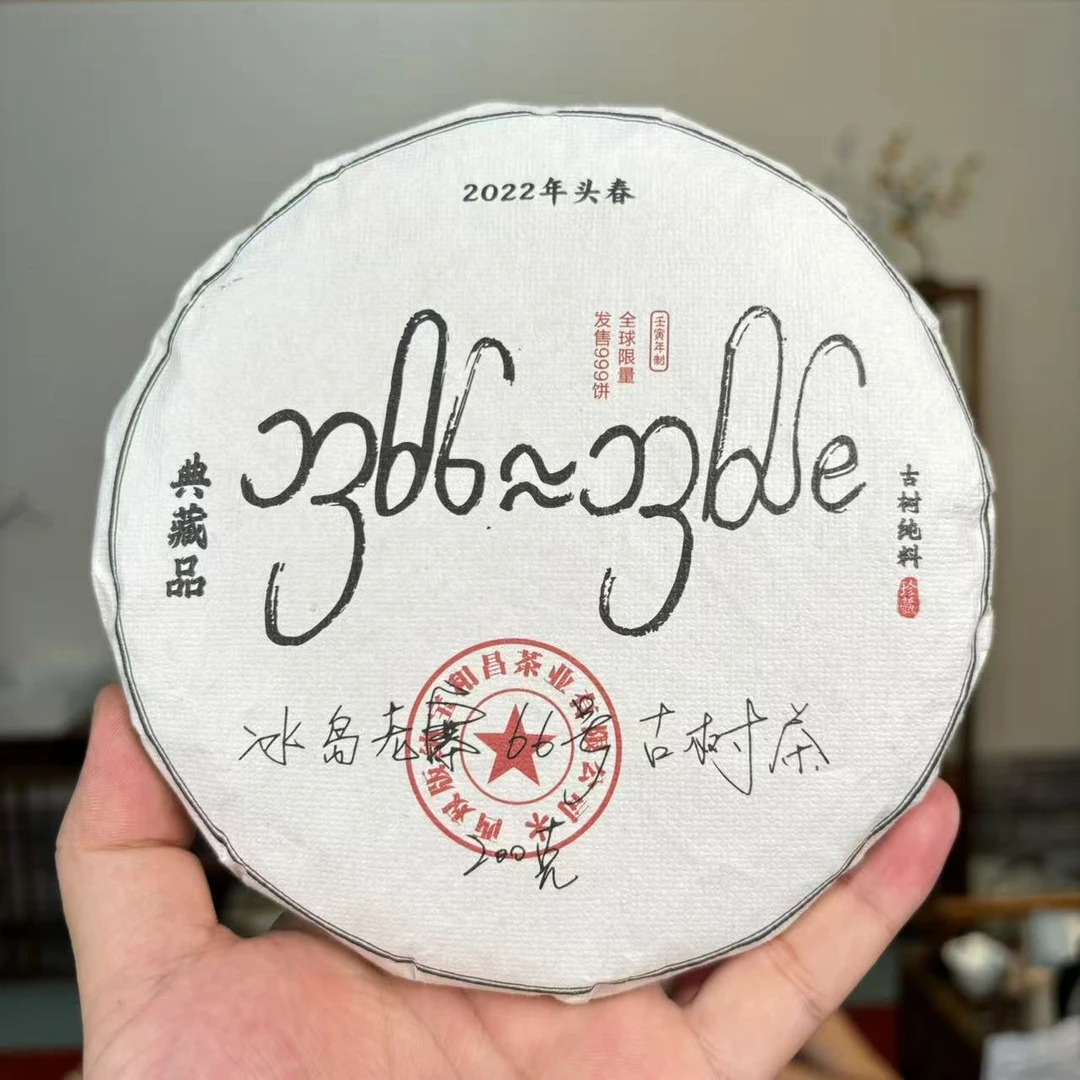 凰馨 冰岛200克傣文款 古树普洱茶