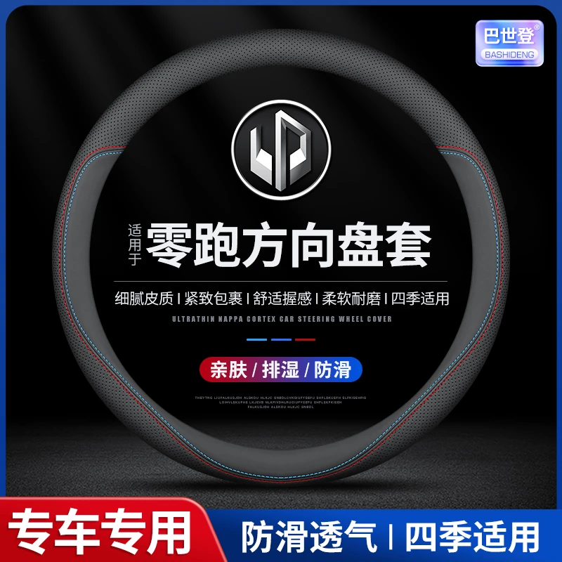 【77号】零跑方向盘套C16 T03 C10 C01 C11S01超薄透气防滑四季通用