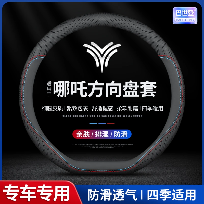 【74】适用于哪吒包围方向盘套哪吒V/N01/U/S超薄防滑吸汗四季把套
