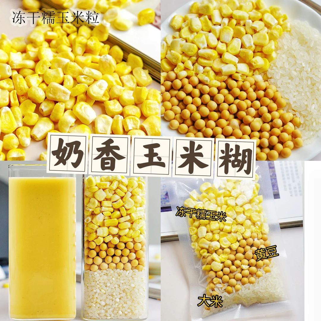 奶香玉米糊优质冻干糯玉米组合优选早餐香浓杂粮原料糊豆浆