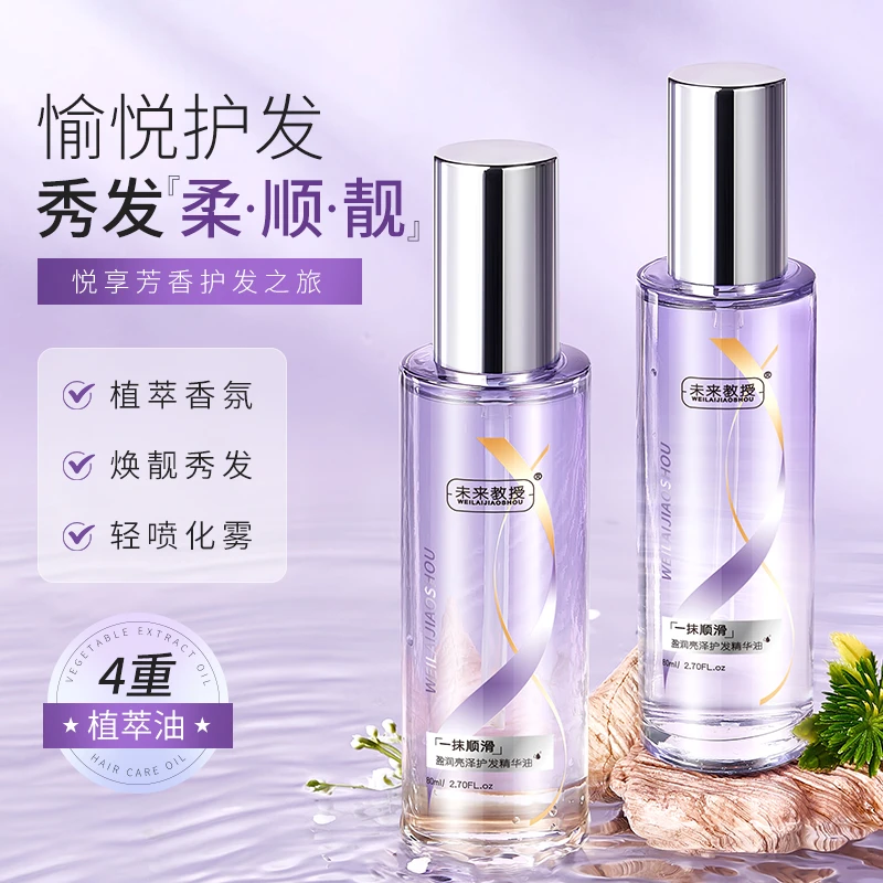 【厂家直发 正品保证】未来教授WEILAIJIAOSHOU盈润亮泽护发精华油