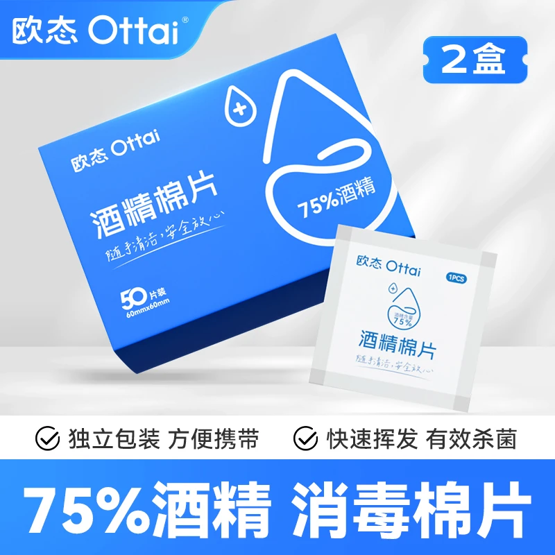 欧态酒精棉片采血消毒清洗独立包装50片装2盒