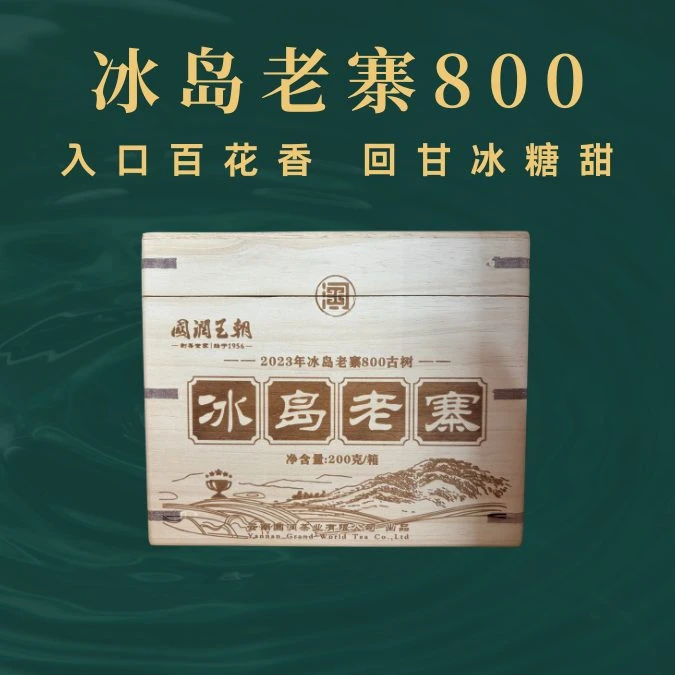{国润王朝}（9.4）2023年冰岛老寨800   普洱生茶200克/箱 稀有出品