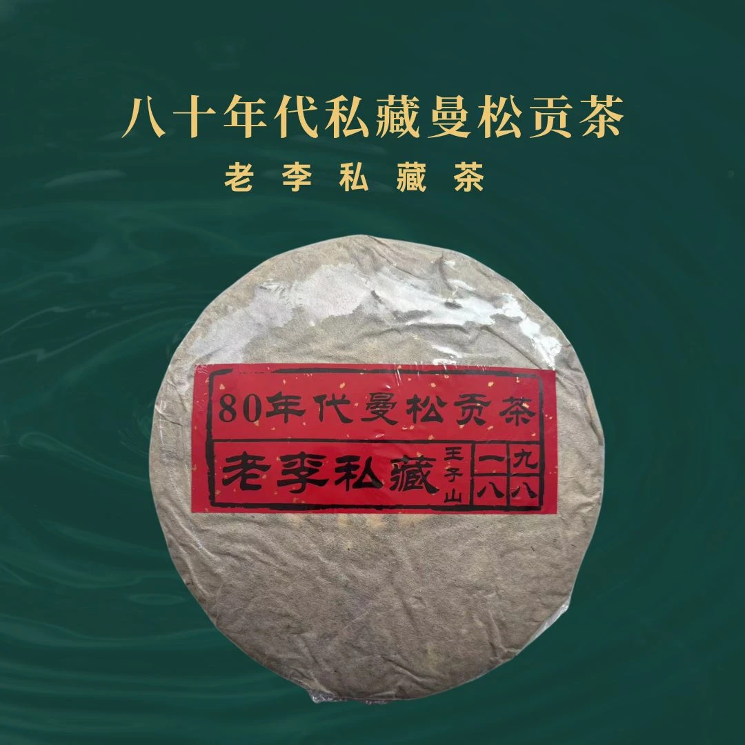 {国润王朝}八十年代私藏曼松贡茶  普洱茶生茶357克 天然古法