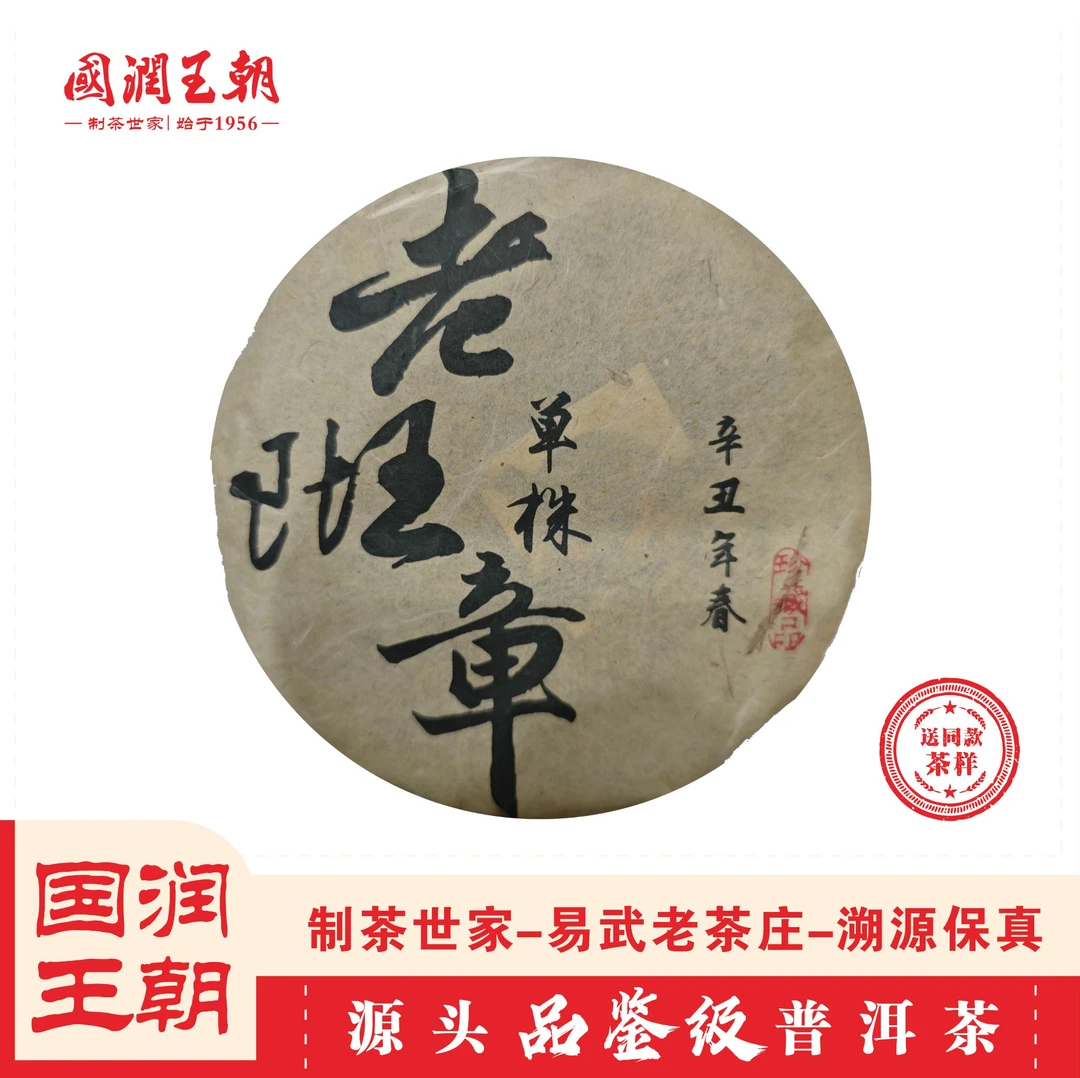 {国润王朝}（98）2021年老班章单株普洱生茶 净含量200克