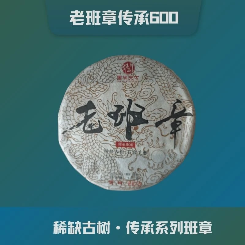 {传承系列}2020年老班章传承600核心产区净含量200克