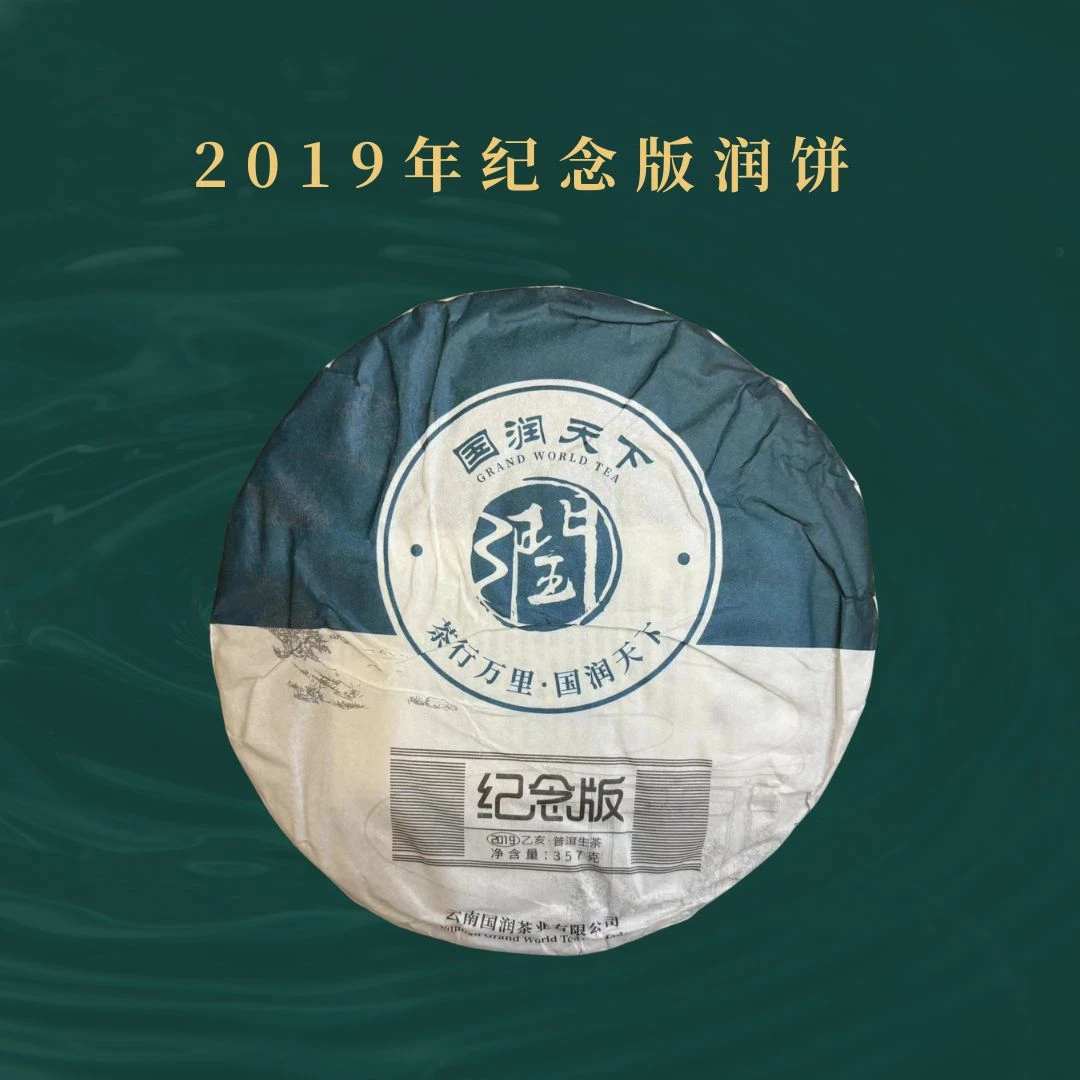 {国润王朝}2019 年纪念版润饼   普洱茶生茶357克