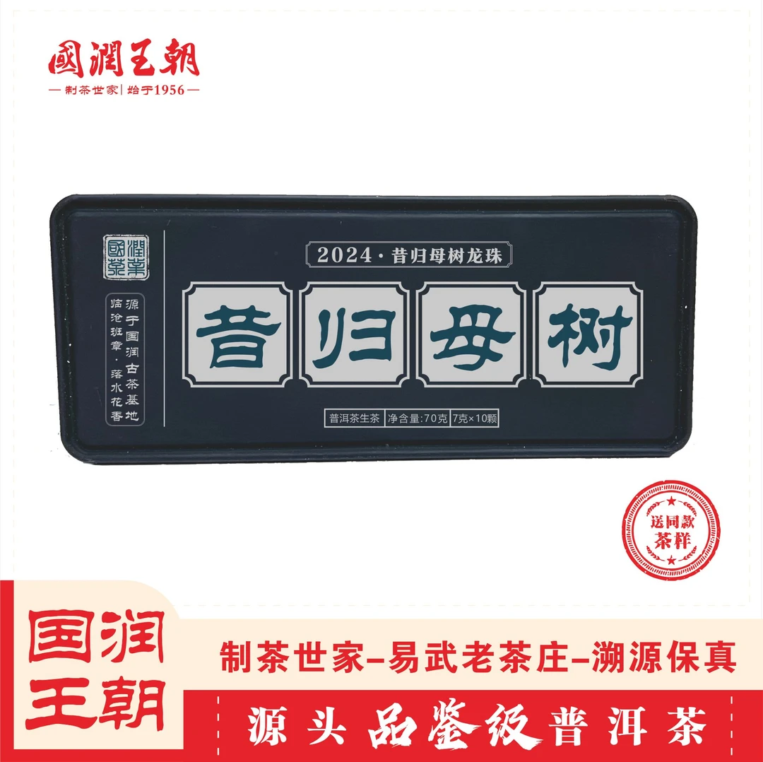 {国润王朝}(924)2024年昔归母树龙珠-净含量70克-普洱生茶