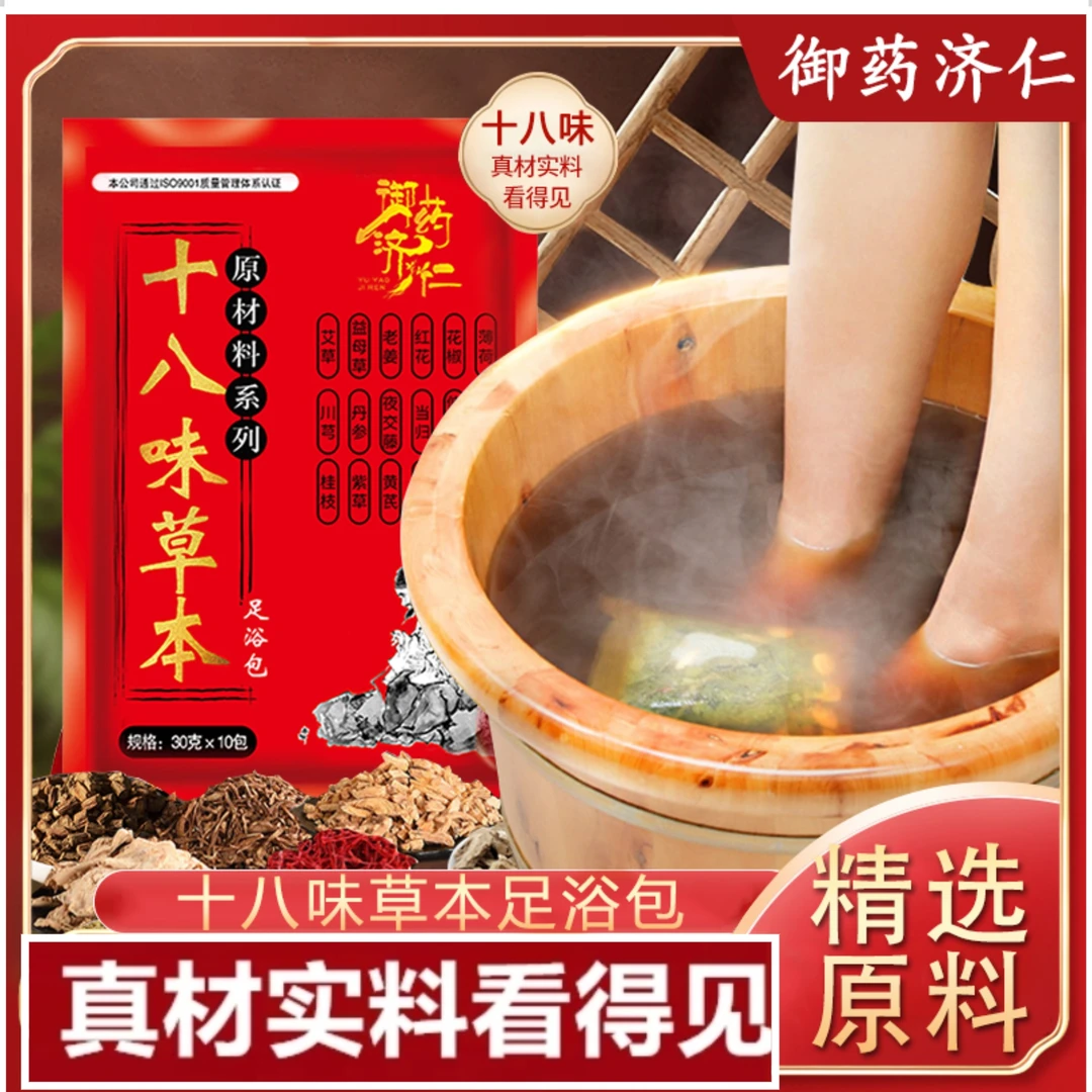 十八味原材料足  浴 包正宗艾草红花黄芪泡 脚包25克×10袋
