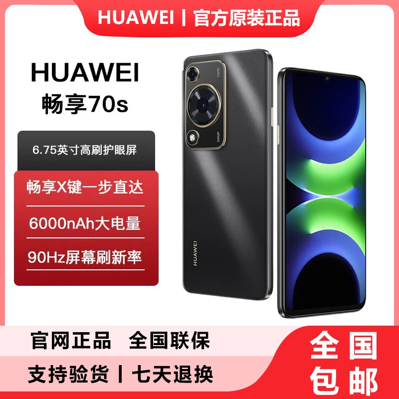 华为畅享70S 原装正品 全网通鸿蒙手机 256GB曜金黑