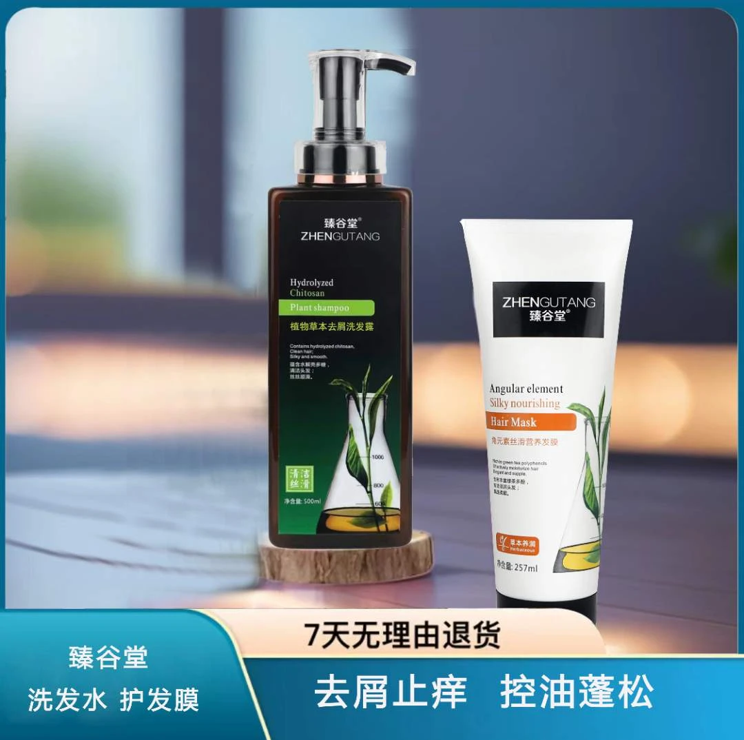 臻谷堂洗发护发止痒草本顺滑飘逸蓬松去屑茶多酚膜留香护发洗发水