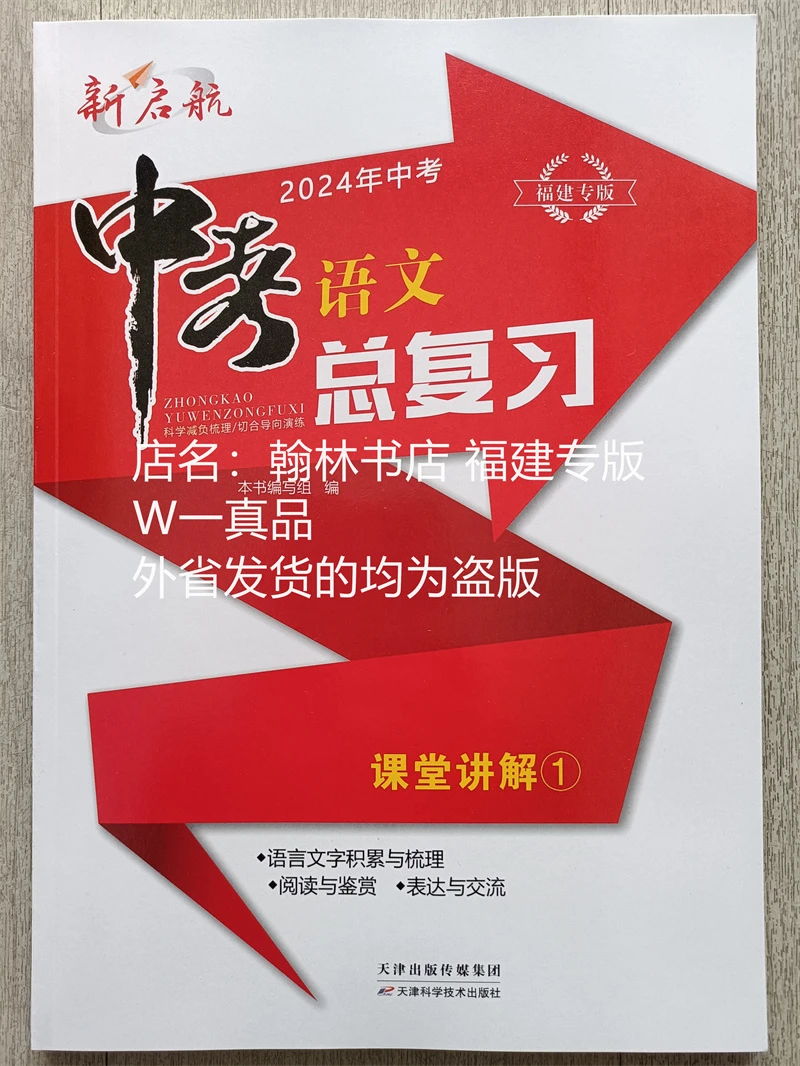 2024年 新启航中考语文总复习 课堂讲解1 （福建专版）全网W一正版