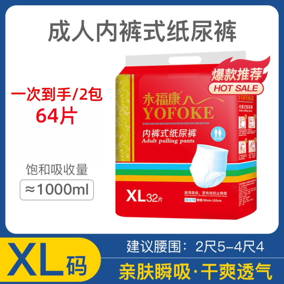 （拍一发二）永福康XL码成人拉拉裤内裤式瞬吸透气产妇老年人大号