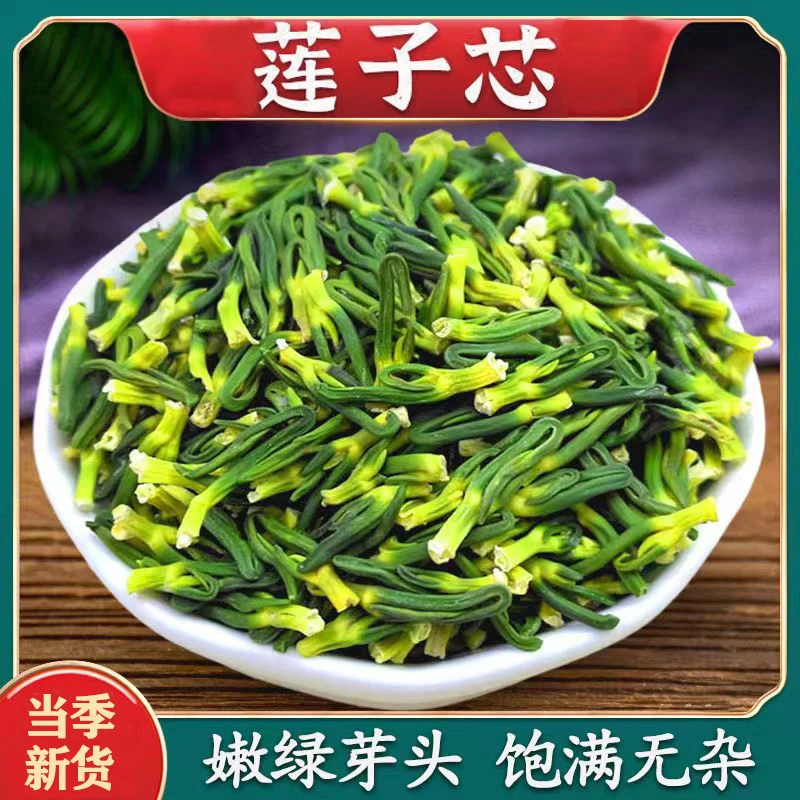 【品质甄选】莲子心新货莲子芯茶莲子心干货新鲜莲子芯