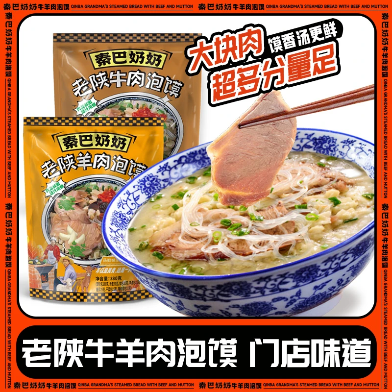 秦巴奶奶陕西风味牛羊肉泡馍营养健康方便速食夜宵小吃380克x2袋