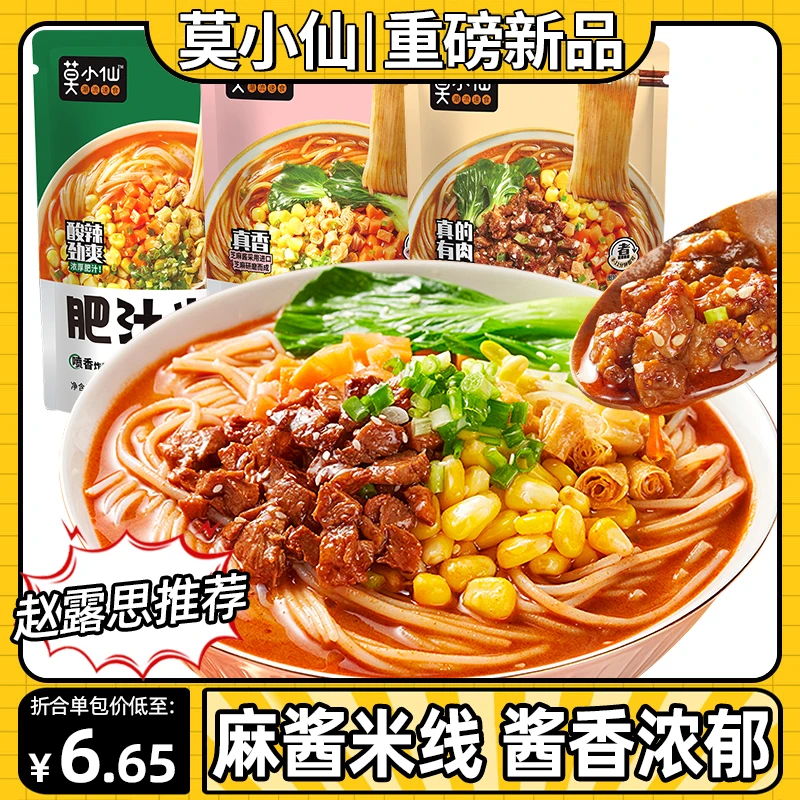 莫小仙麻酱米线肥汁米线方便粉丝面食泡面宿舍懒人早餐夜宵速食品